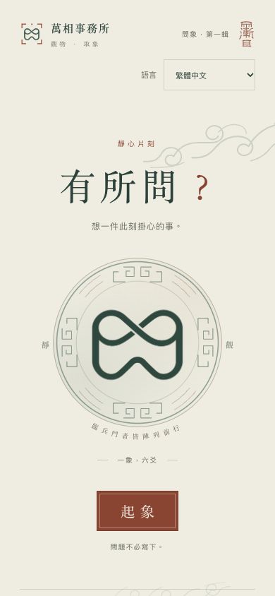 問象實際手機網頁首頁，顯示品牌徽記及文化體驗入口